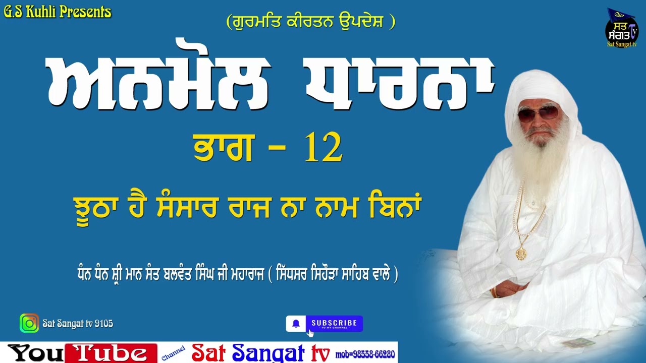 ਅਨਮੋਲ ਧਾਰਨਾ.ਭਾਗ 12 ( ਧੰਨ ਧੰਨ ਸ਼੍ਰੀ ਮਾਨ ਸੰਤ ਬਲਵੰਤ ਸਿੰਘ ਜੀ ਮਹਾਰਾਜ ਸਿੱਧਸਰ ਸਿਹੌੜਾ ਸਾਹਿਬ ਵਾਲੇ )