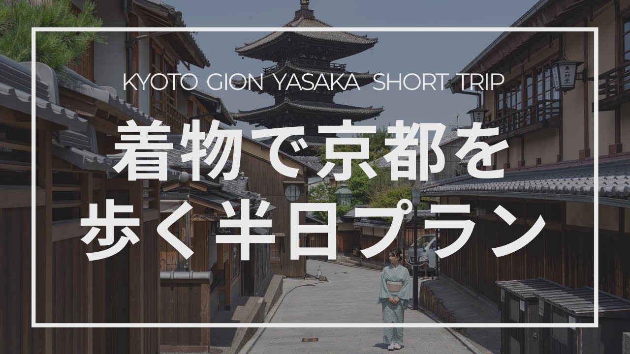 【京都】レンタル着物で清水・八坂エリアを巡るプラン｜京風スタバも