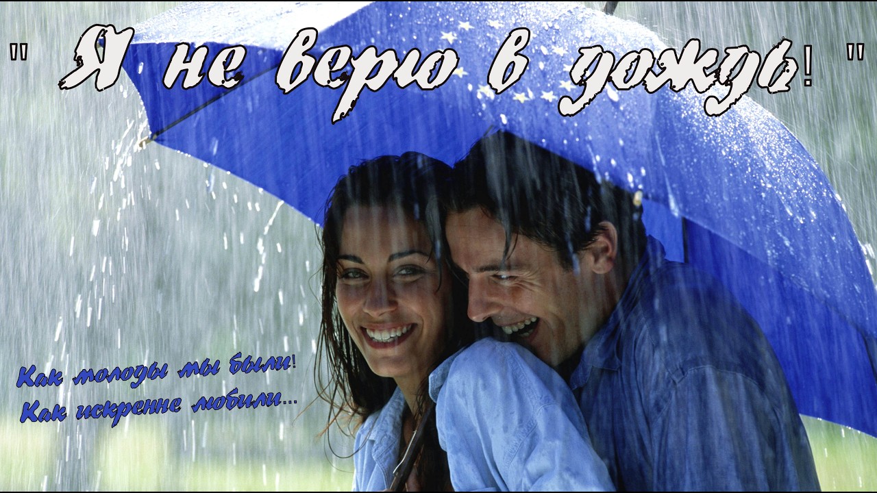 Я не верю в дождь
