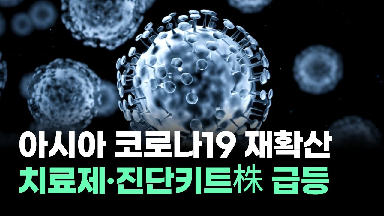 아시아 코로나19 재확산...치료제·진단키트株 급등