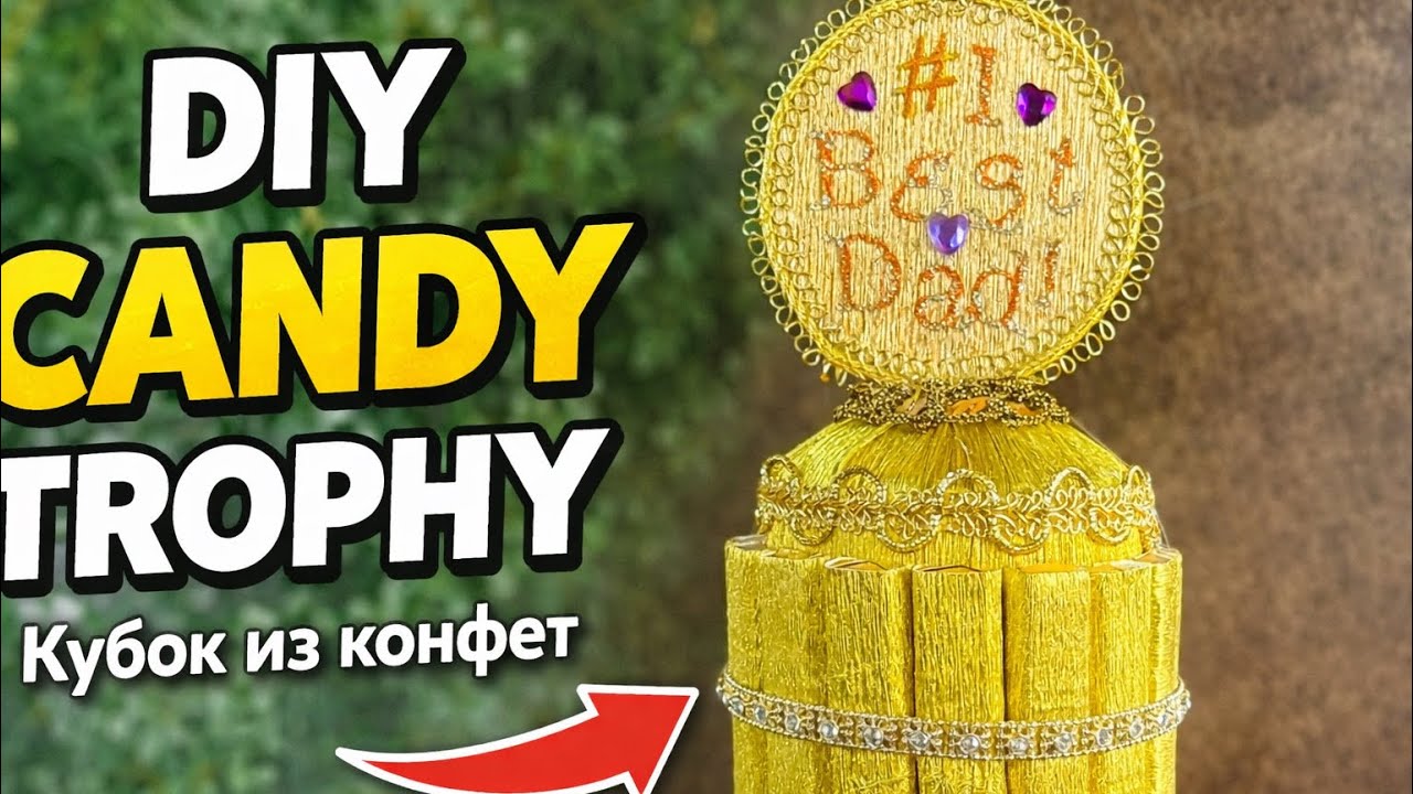 DIY Candy Trophy 🏆 | Chocolate Gift Idea for Dad |Кубок из конфет своими руками