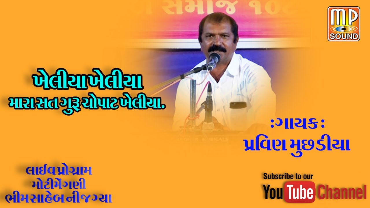Kheliya Kheliya Jiho Mara Sat Guru Chopat Kheliya | Pravin Muchhadiya | PM Films |