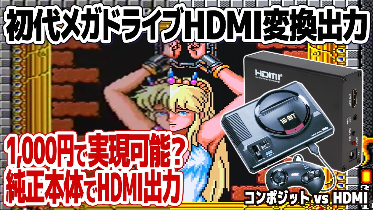 メガドライブのHDMI出力化を1,000円で実現？初代メガドライブをHDMI出力化した映像と従来のコンポジット出力の映像を並べて徹底比較。変換器は格安ながら様々なレトロゲーム機で使用可能。