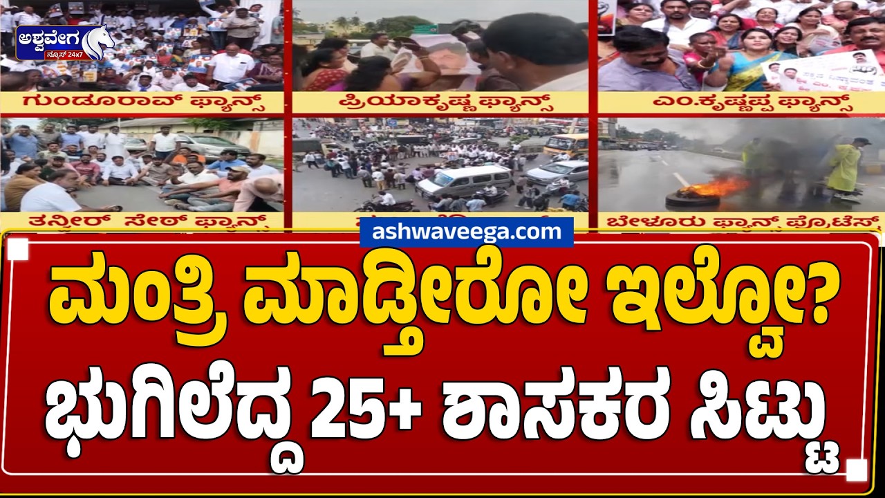 ಮಂತ್ರಿ ಮಾಡ್ತೀರೋ ಇಲ್ವೋ? ಭುಗಿಲೆದ್ದ 25+ ಶಾಸಕರ ಸಿಟ್ಟು | Congress Rebellion After DK Cabinet Expansion