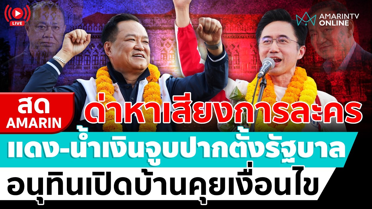 [🔴 LIVE ] กลับมาดีกันแล้ว พท.-ภูมิใจไทยตั้งรัฐบาล อนุทินเปิดบ้านคุยเงื่อนไข | สดอมรินทร์