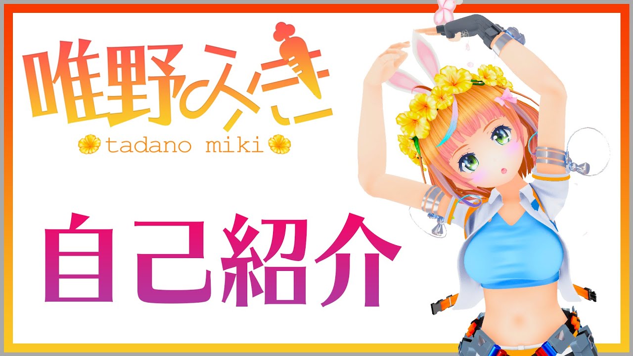 【新人VTuber】どうも！唯野みきです！お歌系動画勢になりまーす！