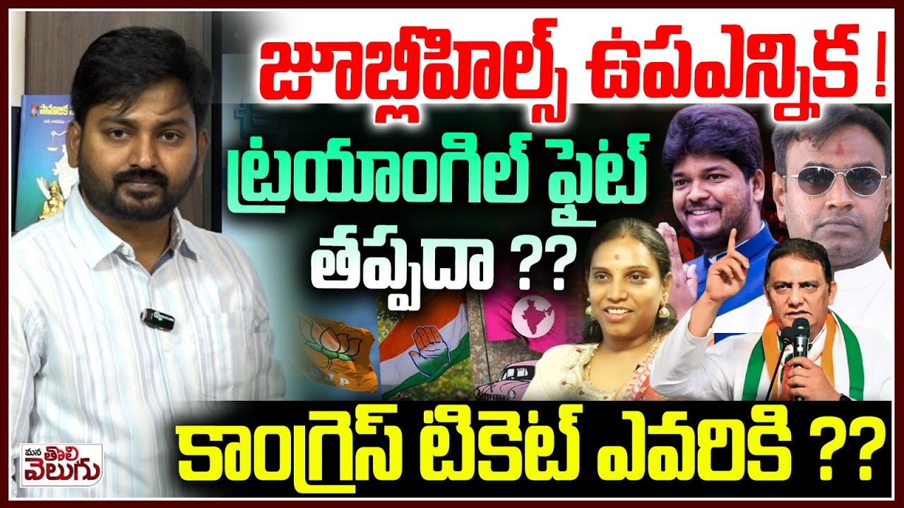 Jubilee Hills by-election || ట్రయాంగిల్ ఫైట్ తప్పదా ??కాంగ్రెస్ టికెట్ ఎవరికి ??| ManaTolivelugu