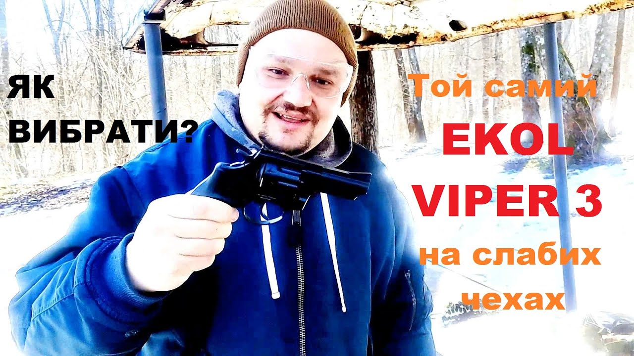 Знову той самий Ekol Viper 3. Як вибирати флобер