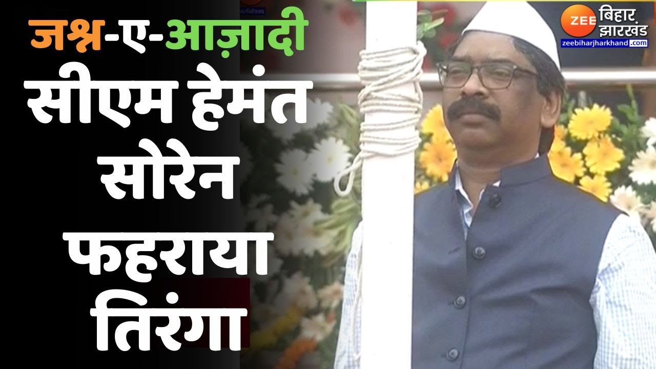 15 August 2023 : CM Hemant Soren ने मोरहाबादी मैदान में फहराया तिरंगा...