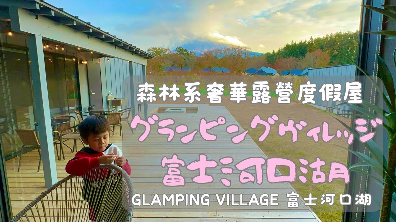 親子旅遊｜富士山｜河口湖｜奢華露營｜GLAMPING VILLAGE 富士河口湖｜グランピングヴィレッジ富士河口湖｜度假別墅｜豪華Glamping