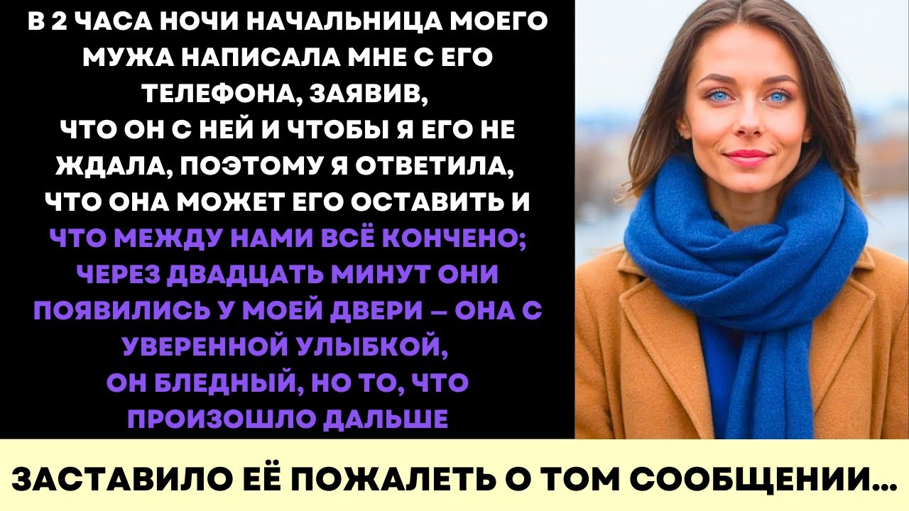 В 2 Ночи Начальница Мужа Сказала 