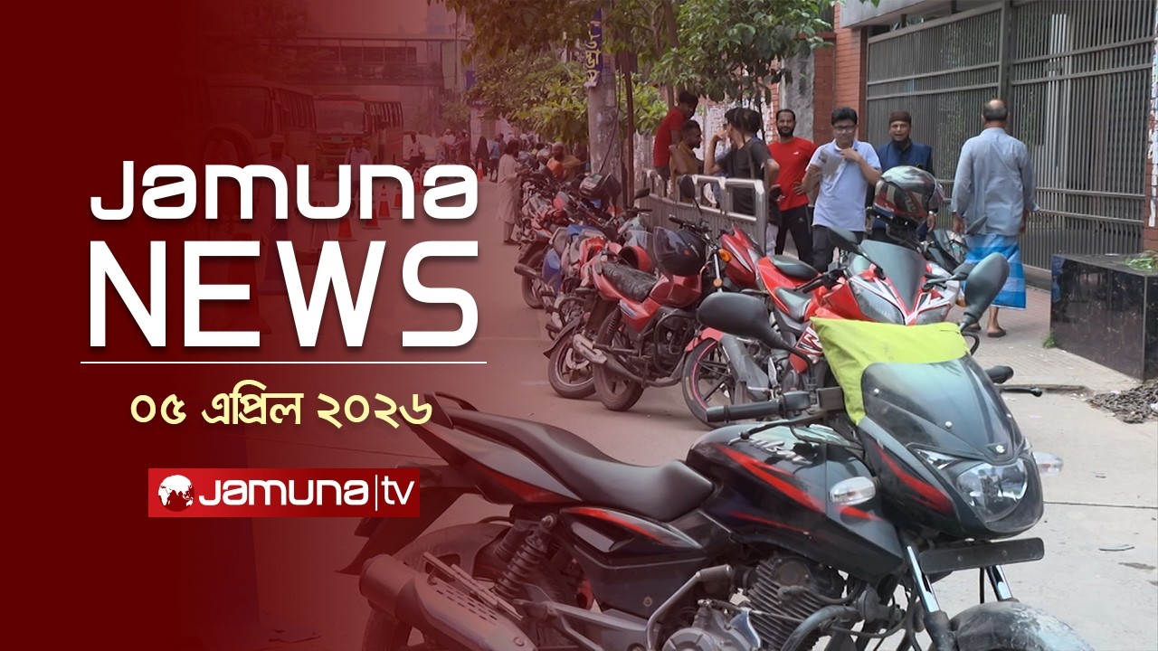 যমুনা নিউজ | Latest News Headlines and Bulletin | Jamuna News | 1 AM | 5 April 2026 | Jamuna TV