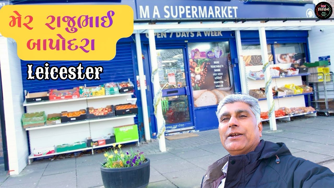મેર રાજુભાઈ બાપોદરા || Indian Grocery Shop ￼In Leicester || Ram Bhai London Vala 