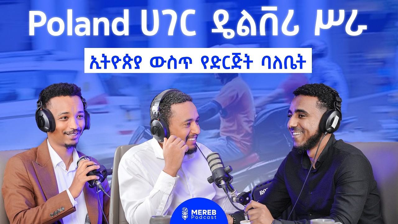 Poland ውስጥ የዴሊቨሪ ስራ፣ ሃገር ቤት የካምፓኒ መስራች | Leul Tessema - Cofounder of Kabba Transport EP 33