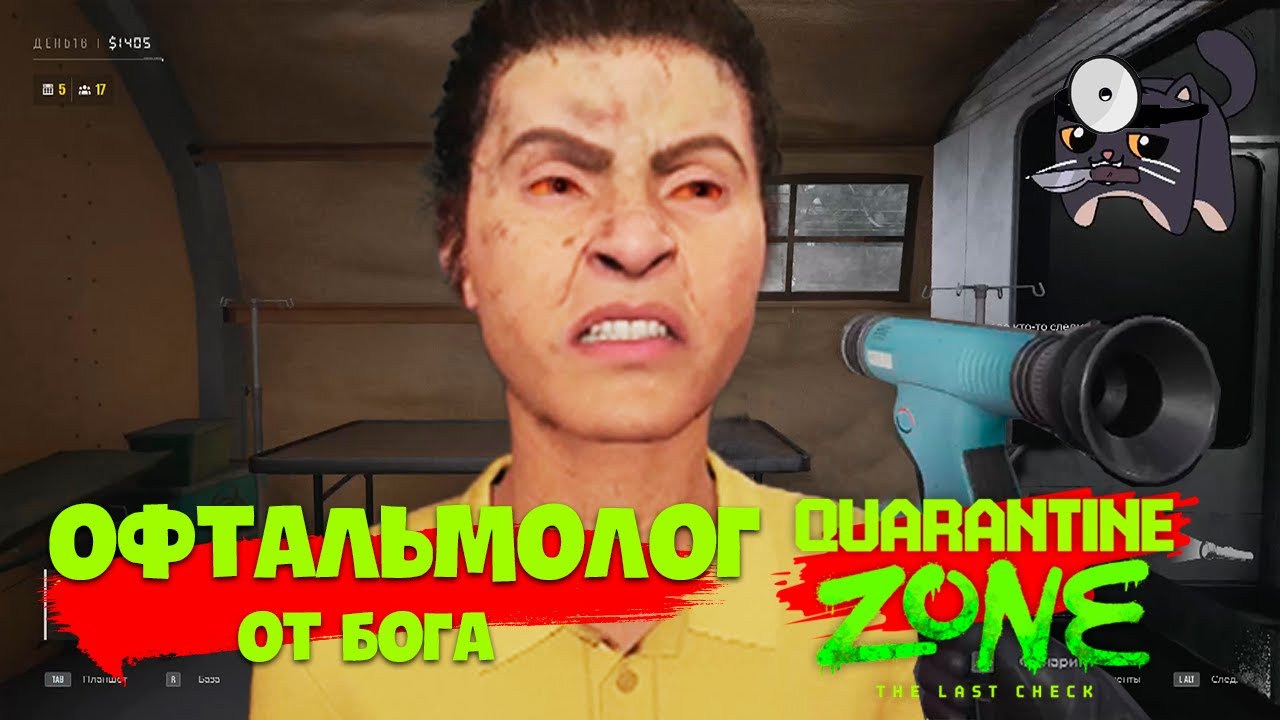 Quarantine Zone: The Last Check | Офтальмолог от Бога №6 👀