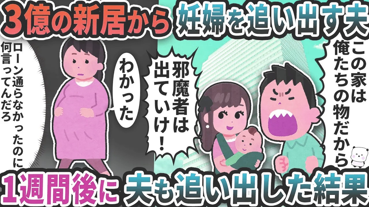 3億の新居から妊婦を追い出す夫→1週間後に夫も追い出した結果【2ch修羅場スレ】【2ch スカッと】
