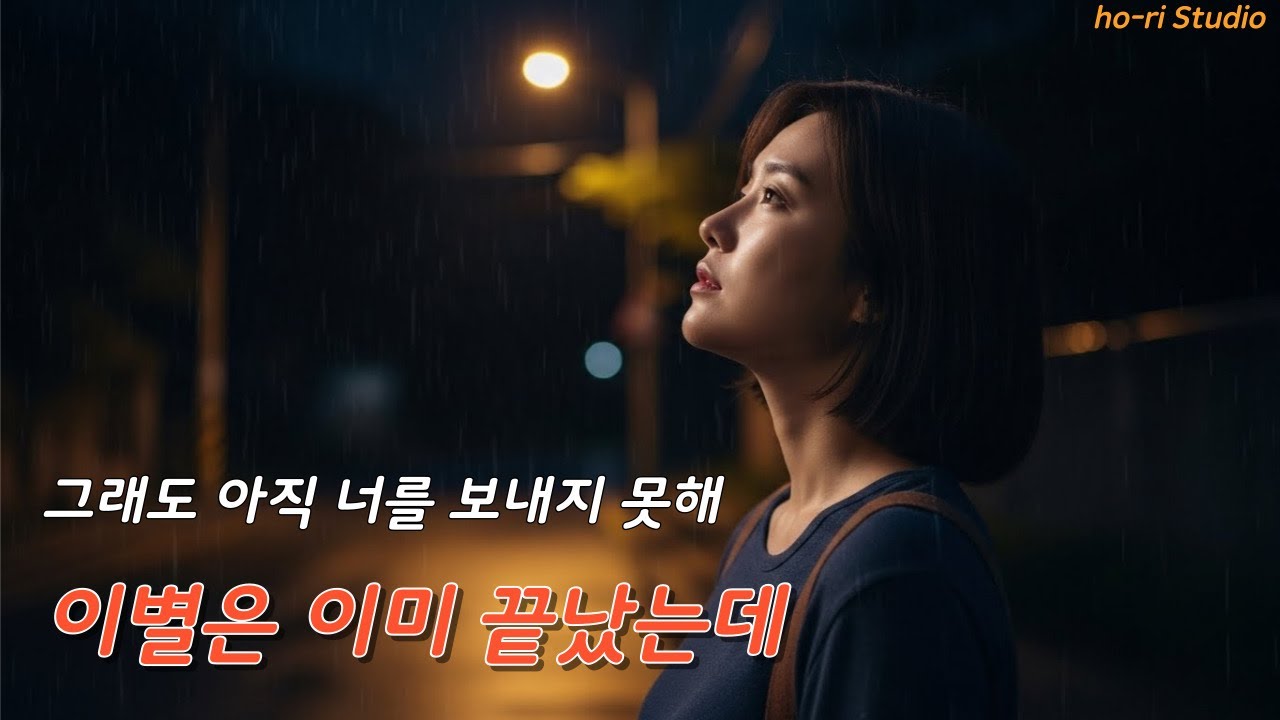 이별은 이미 끝이 났는데 | 끝난 줄 알았던 사랑이 아직 남아 있다면 | K-Ballad