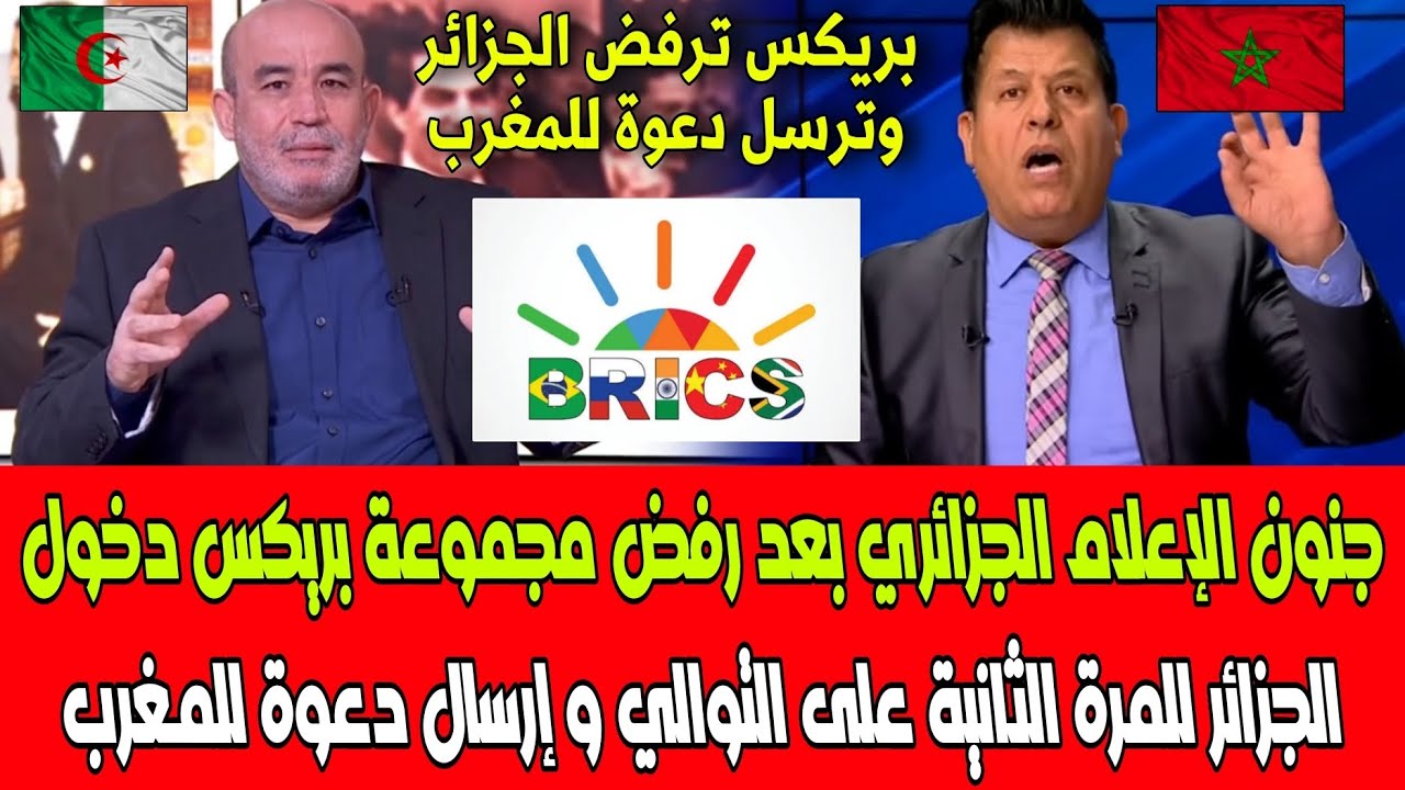 شاهد جنون الإعلام الجزائري بعد رفض مجموعة بريكس دخول الجزائر للمرة الثانية و إرسال دعوة للمغرب