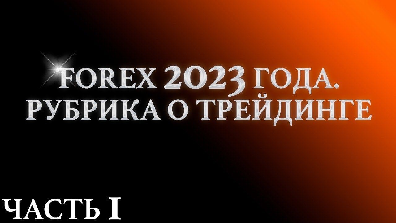 FOREX 2023 года. Рубрика о Трейдинге