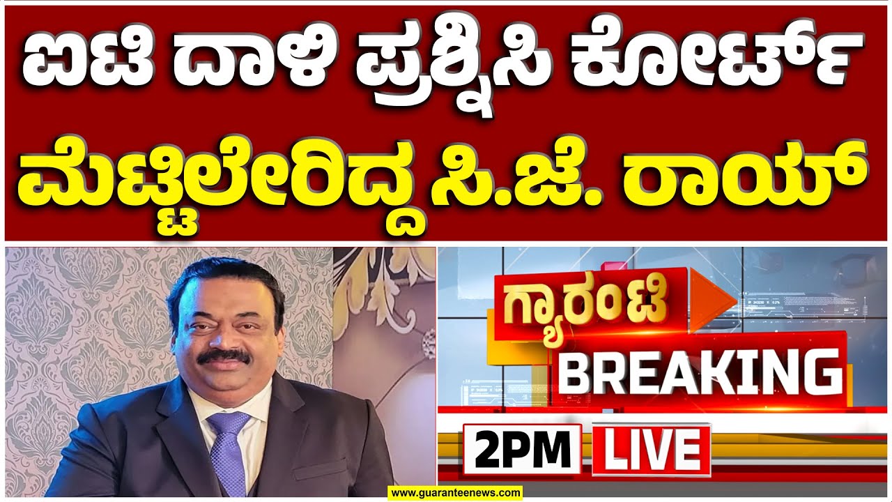 🔴LIVE | 8 ಕಂಪನಿಗಳ ಪರವಾಗಿ ಹೈಕೋರ್ಟ್‌ಗೆ ಅರ್ಜಿ ಸಲ್ಲಿಸಿದ್ದ ರಾಯ್ | Guarantee News