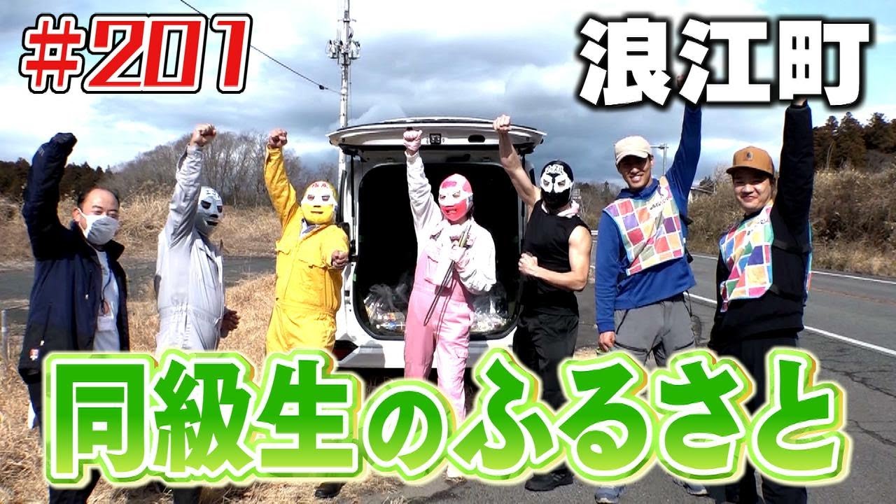 同級生のふるさと「ブンケン歩いてゴミ拾いの旅」＃20１