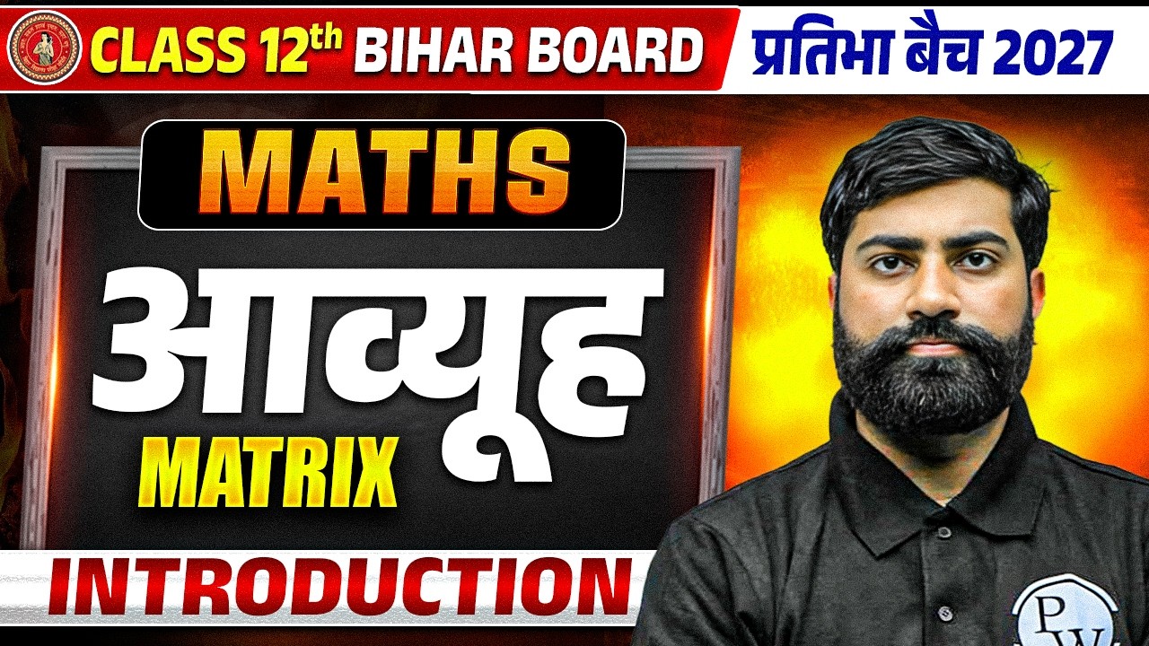 आव्यूह (Matrices) Introduction | Class 12 Math Chapter 3 Bihar Board | By Ankit Sir