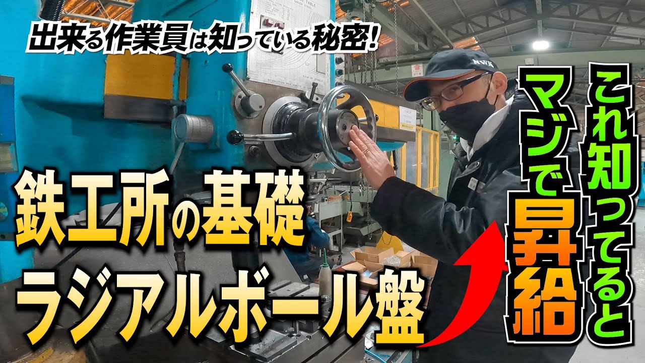 ラジアルボール盤って何？ 完全マニュアル動画 【日本一稼ぐ作業員】高効率の作業する際の注意点　すべての加工機の基礎が詰まっています。コレを極めればすべての加工機を極める事が可能 取扱説明書 #7