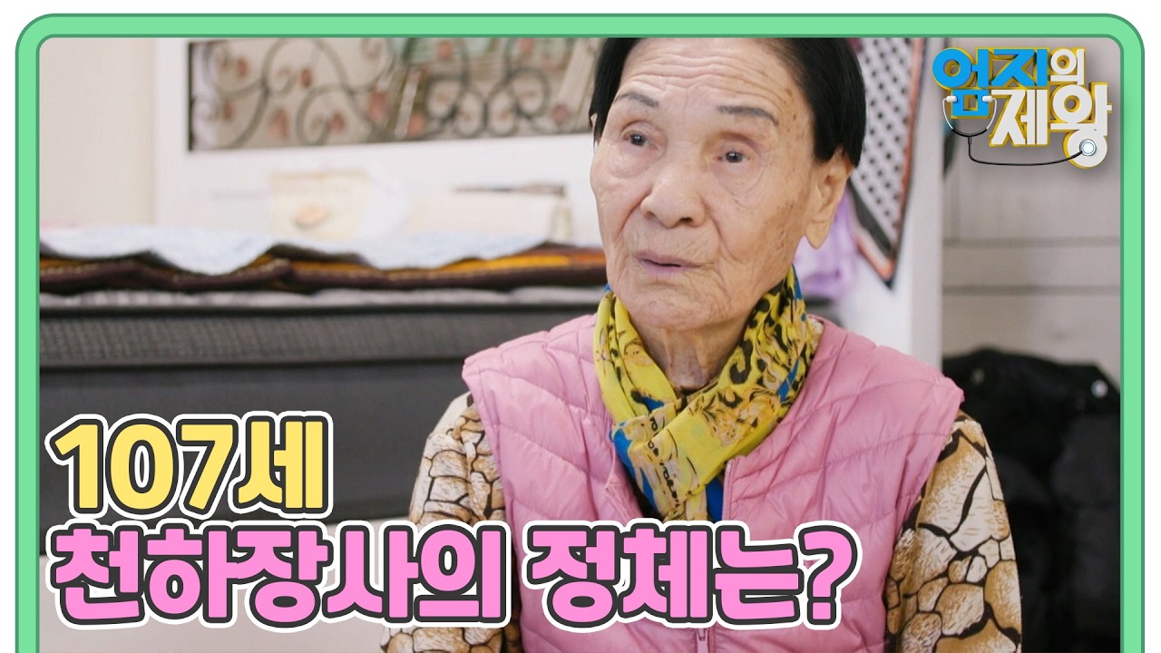 107세 이삼추 어르신의 남다른 위장 기술 공개! 어르신에게 변비란 없다? MBN 260310 방송