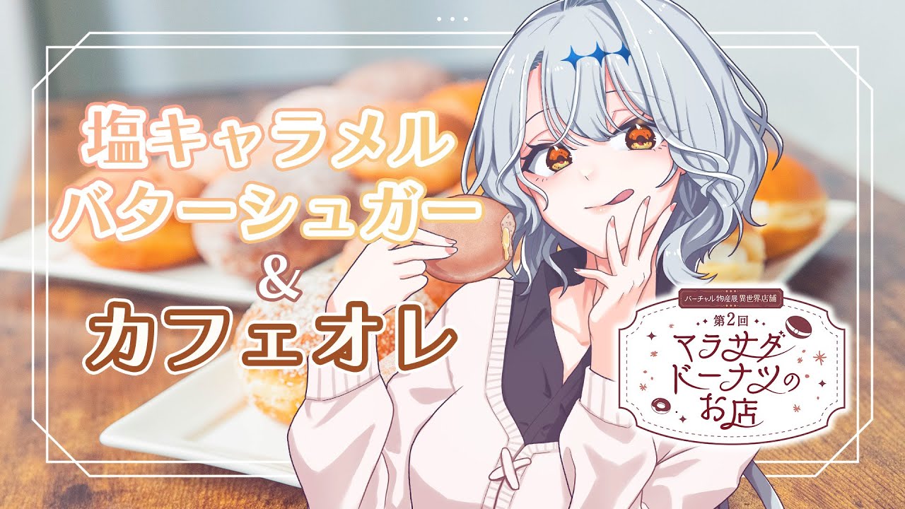塩キャラメルバターシュガーとカフェオレの日 【 バーチャル物産展 】 #PR