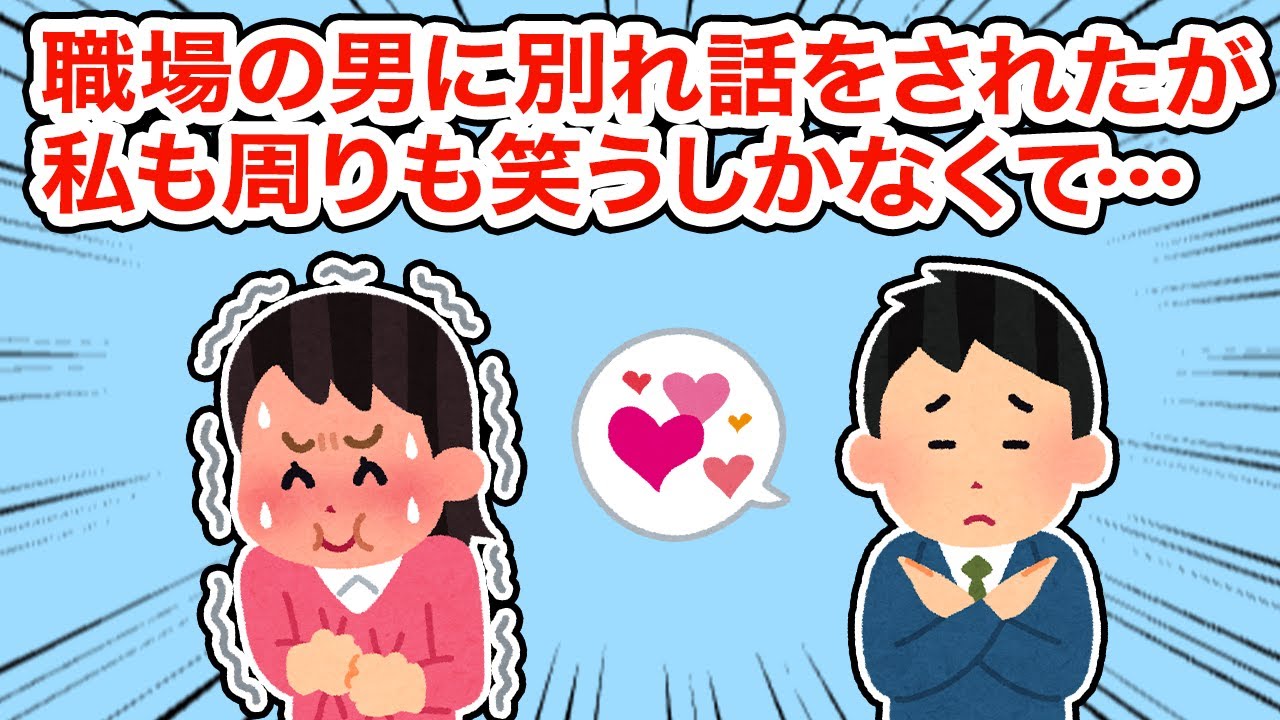 【神経わからん】職場の男に別れ話をされたが私も周りも笑うしかなくて..【総集編】【2ちゃんねる/5ちゃんねる/2chスレ】