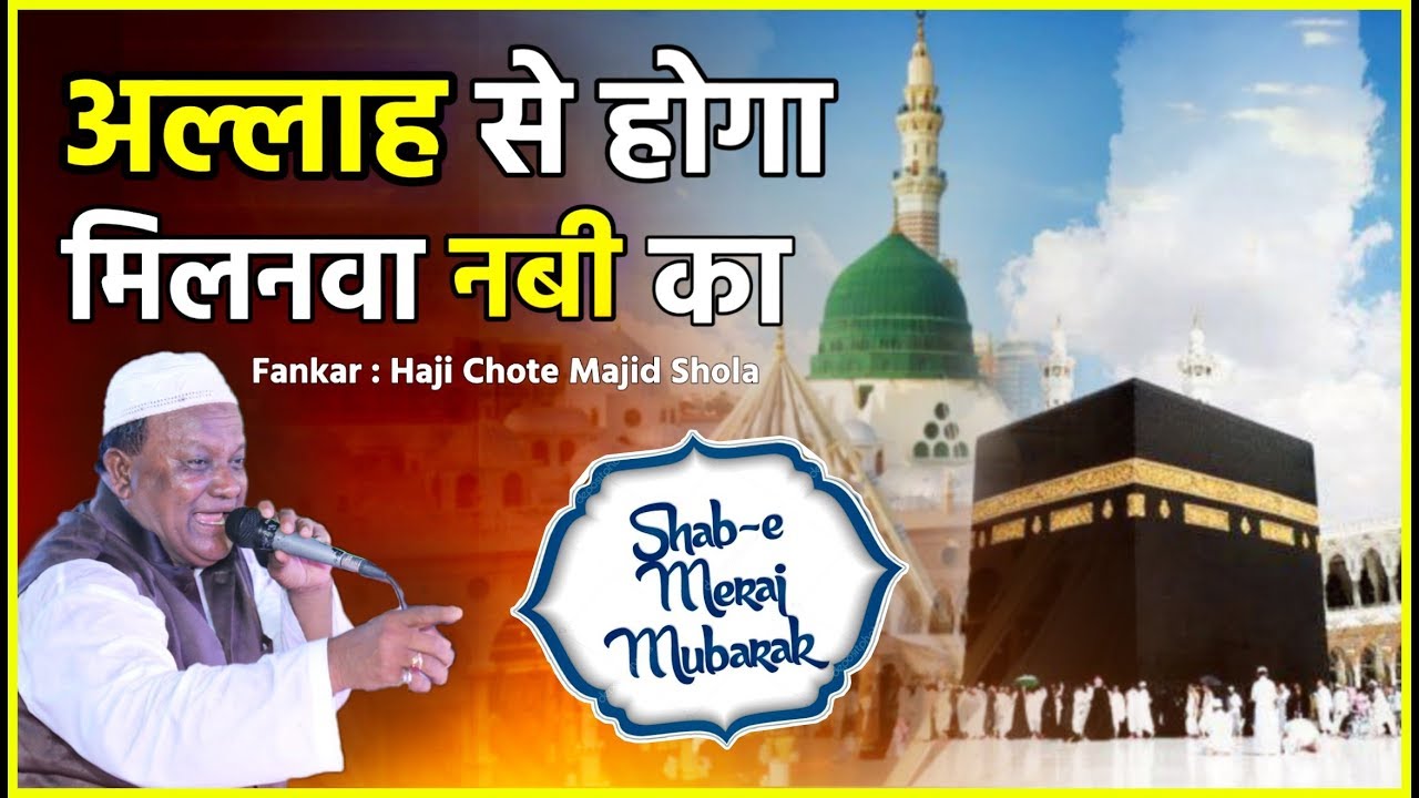 छोटे मजीद शोला ने गयी भोजपुरी मे कव्वाली | Allah Se Hoga Milnava Nabi Ka |Majid Shola Qawwali 2020