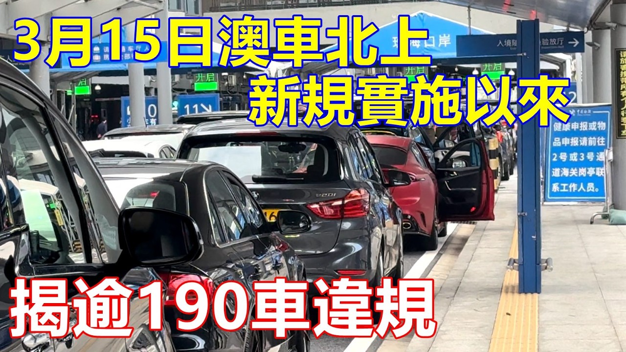 3月15日澳車北上新規實施以來 揭逾190車違規 !