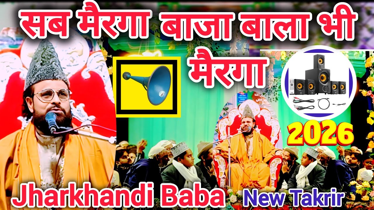Jharkhandi Baba 2026 || सब मैरगा बाजा बाला भी मैरगा Jharkhandi baba ka latest Takrir 2026 || Baba