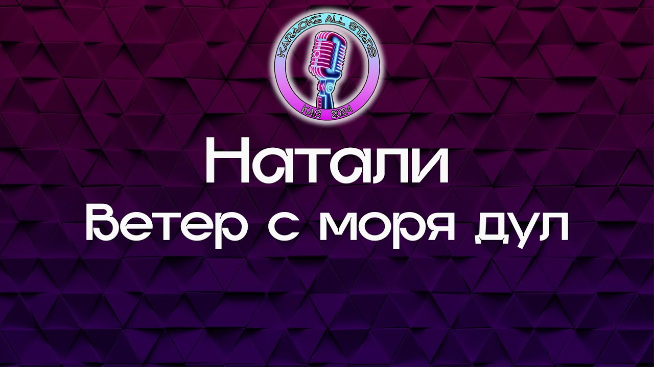 Натали - Ветер с моря дул (Караоке)