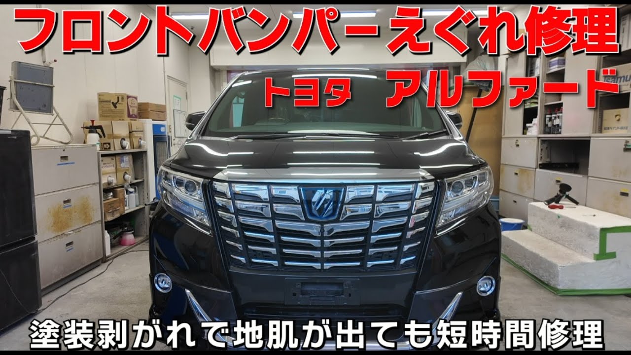 トヨタ　アルファード　フロントバンパー　えぐれキズ　板金修理　1日　鶴見　ピッカーズ