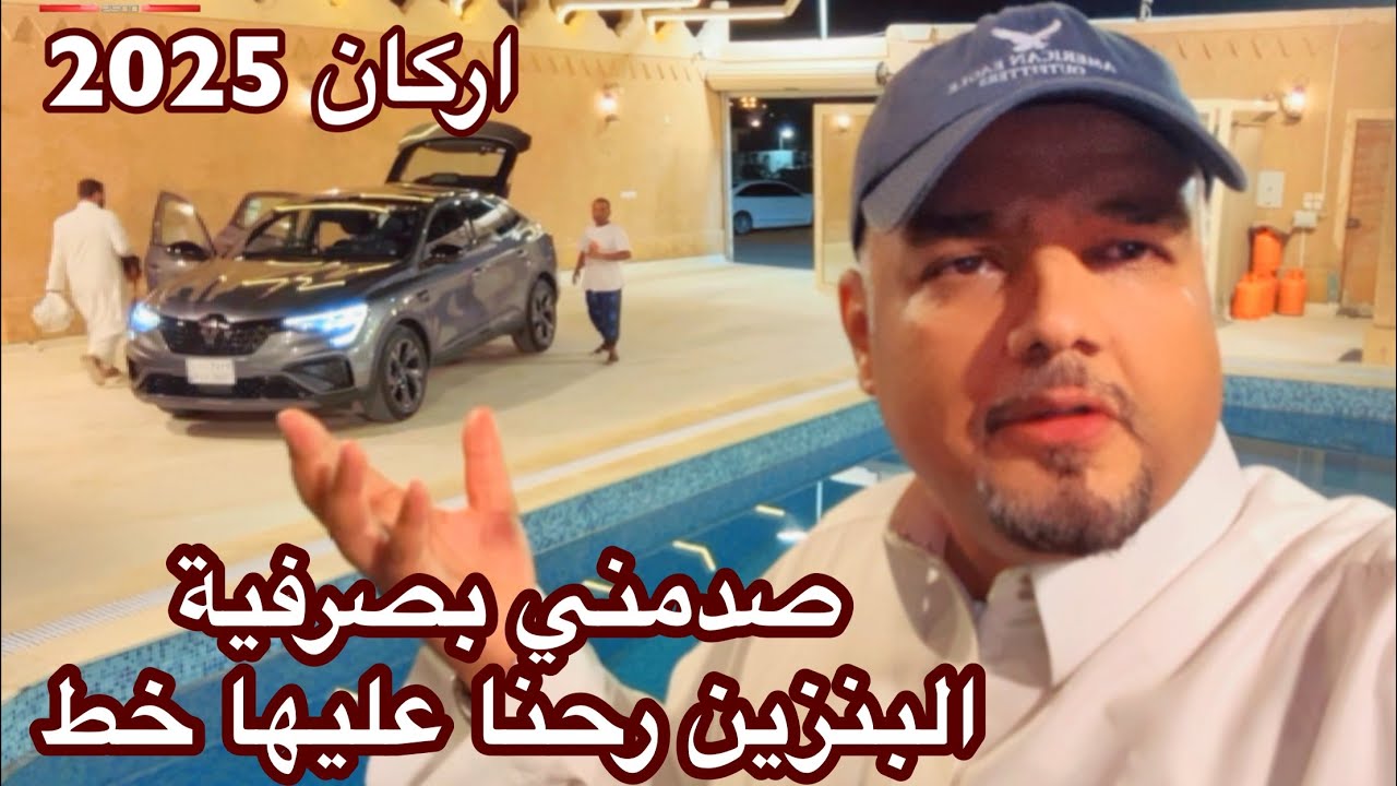 اجمل سيارة عند رينو الوعلان رينو اركان 2025 وصدمني بصرفية البنزين