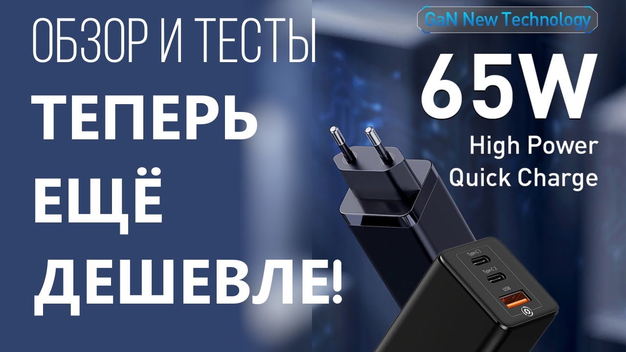 65W GaN зарядное устройство FUKABO дешевле обзор тесты замеры