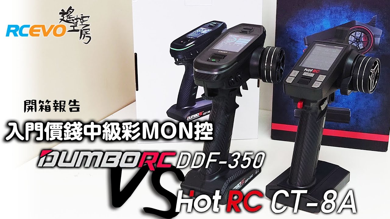 [開箱報告] 入門價錢中級彩MON控 - DumboRC DDF-350 VS HotRC CT-8A
