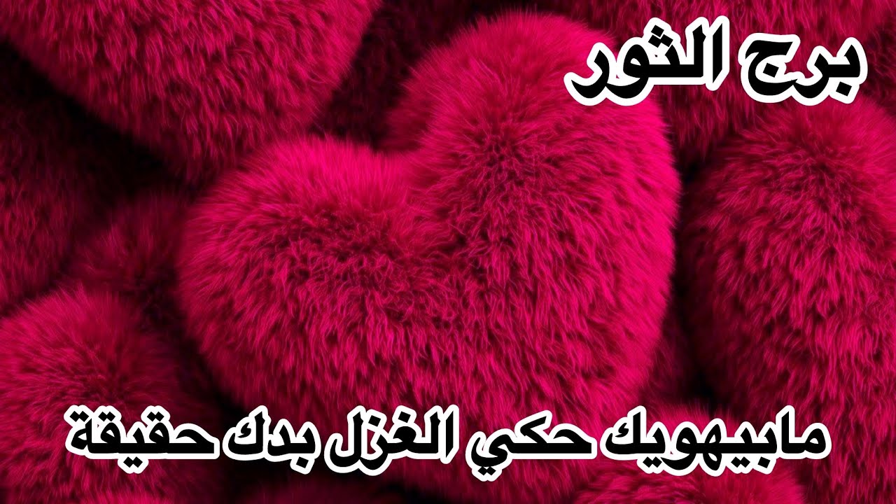 برج الثور♉️من5مارس مابتحب حكي الغزل 