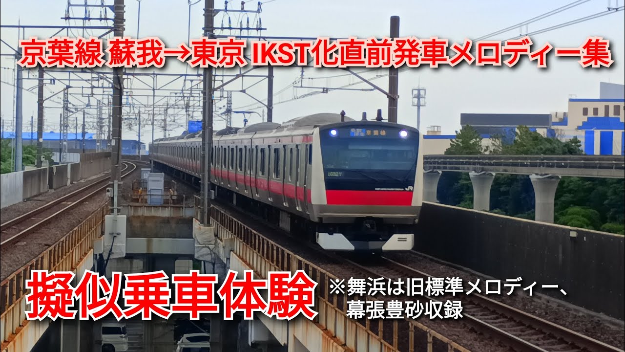 京葉線 蘇我→東京 発車メロディー集【IKST化前擬似乗車#6】
