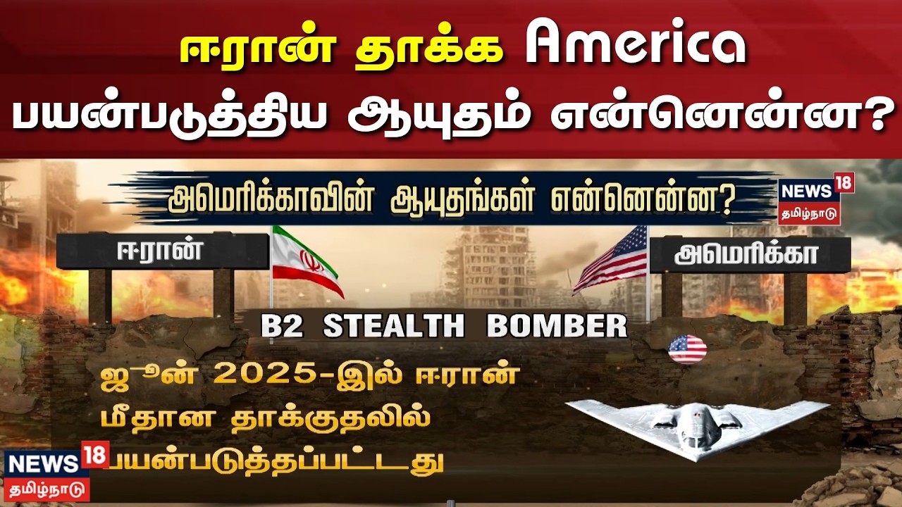 Israel - Iran War | America Nuclear Weapon | ஈரான் தாக்குதல்.. America பயன்படுத்திய ஆயுதம் என்னென்ன?