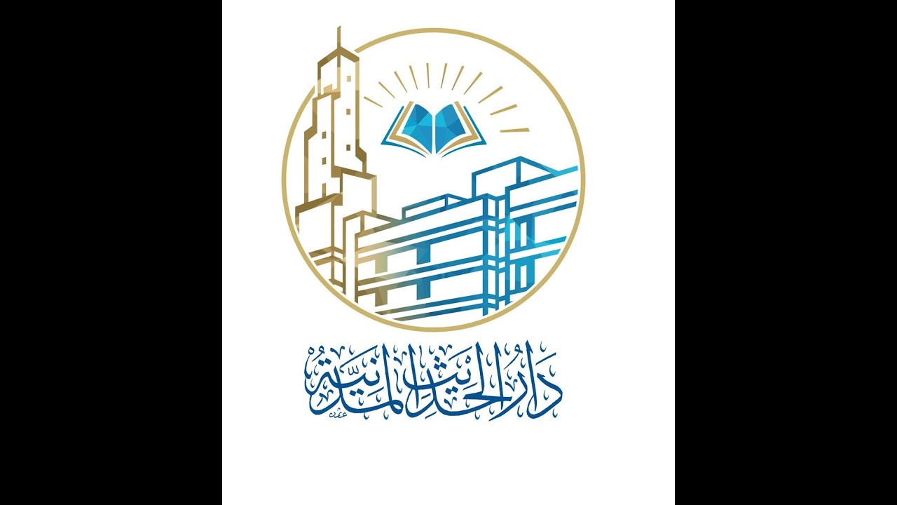 برنامج استقبال الطلاب المستجدين في دار الحديث المدنية عـــ  1444هـ  ــــام