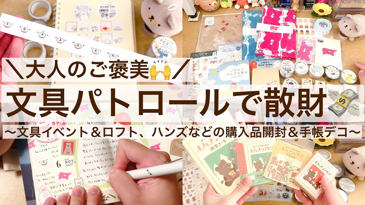 【購入品・手帳デコ】大人のご褒美🙌文具パトロールで散財💸｜文具イベント、ロフト、ハンズなどの購入品開封＆手帳デコ｜紙フェス神戸2025｜2576