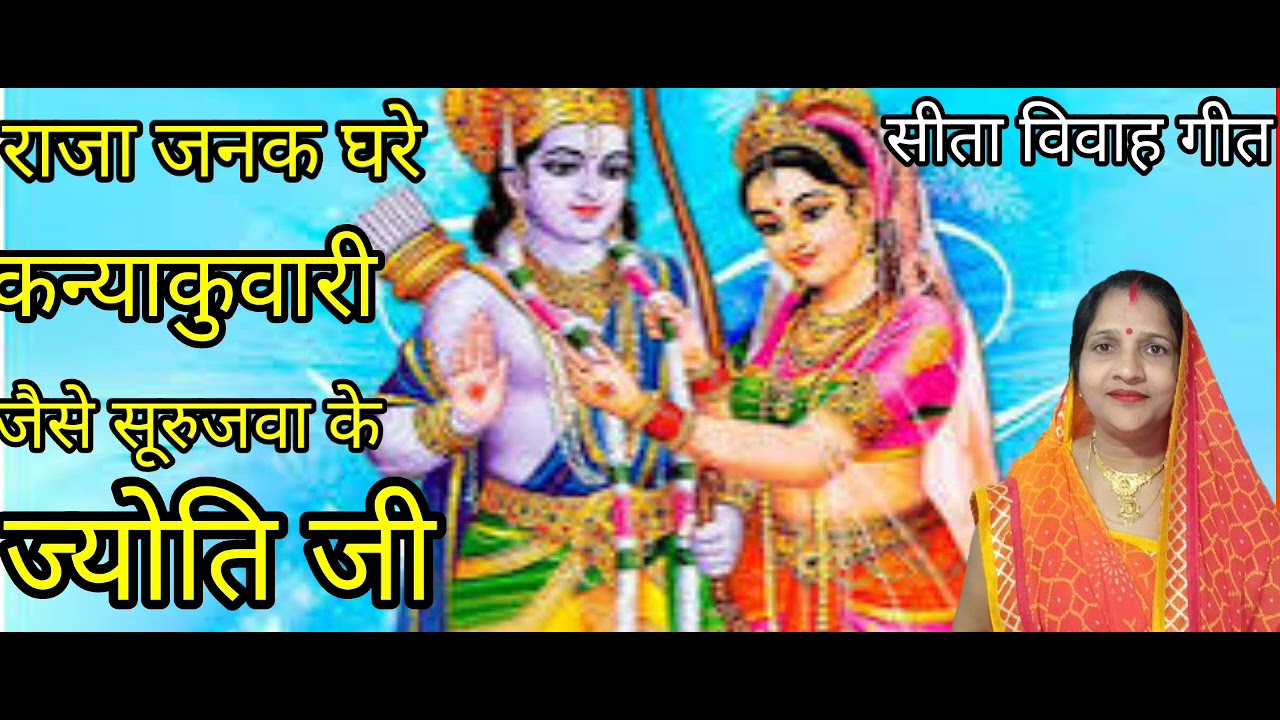 सीता विवाह गीत राजा जनक घरे कन्या कुवारी हो जंईसे सुरुजवा के जोतिहो आप लोग जरुर सुनिऐगा गाईस 🦜🙏🏻💕