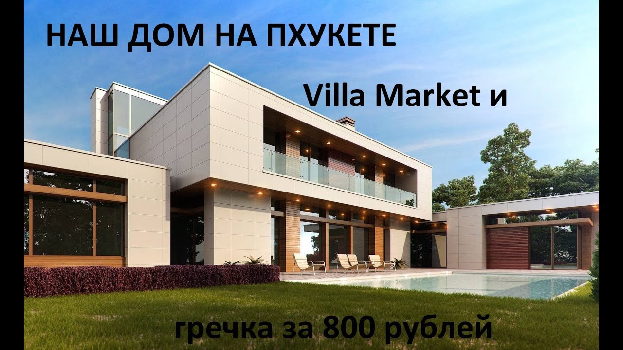 Наш дом на Пхукете, VILLA MARKET и гречка за 800 р.