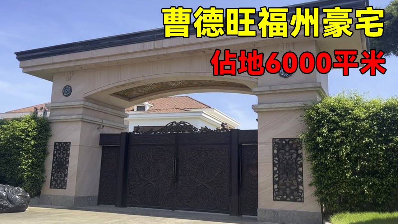 曹德旺私家莊園 | 16個美女管家 | 依山傍水 | Villas in rural China【快意村夫】