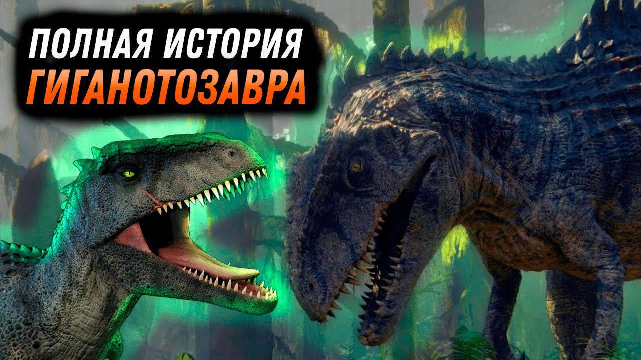 ИСТОРИЯ ГИГАНОТОЗАВРА ИЗ ФРАНШИЗЫ ПАРКА/МИРА ЮРСКОГО ПЕРИОДА