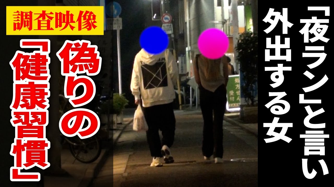 【調査映像】ランニングと言い外出を繰り返す女を徹底調査｜女探偵［岡田真弓］のMR浮気調査チャンネル