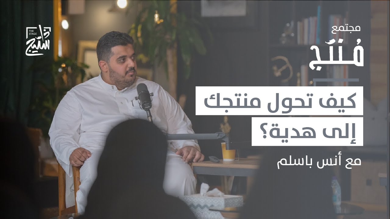 بودكاست منتج | صناعة الهدايا بين الفرص والمستقبل
