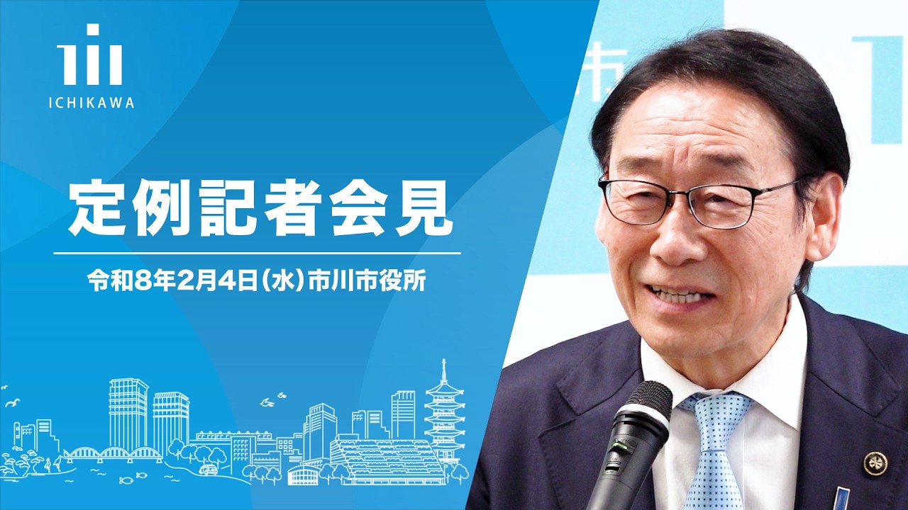 【市川市】令和8年2月4日 定例記者会見